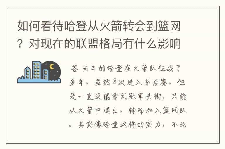 如何看待哈登从火箭转会到篮网？对现在的联盟格局有什么影响？