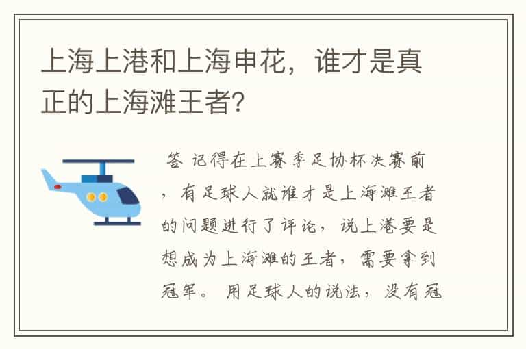 上海上港和上海申花，谁才是真正的上海滩王者？