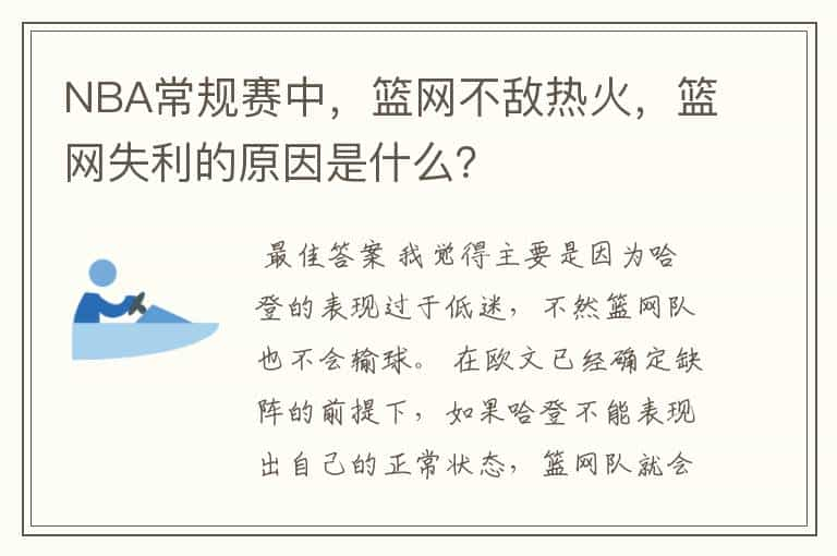 NBA常规赛中，篮网不敌热火，篮网失利的原因是什么？