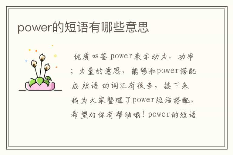 power的短语有哪些意思