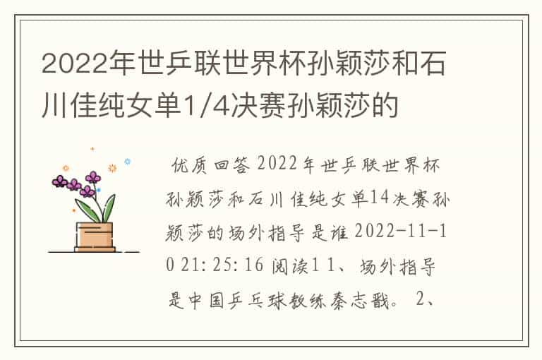 2022年世乒联世界杯孙颖莎和石川佳纯女单1/4决赛孙颖莎的场外指导是谁