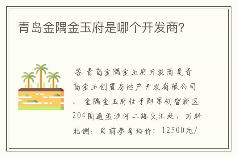 青岛金隅金玉府是哪个开发商？