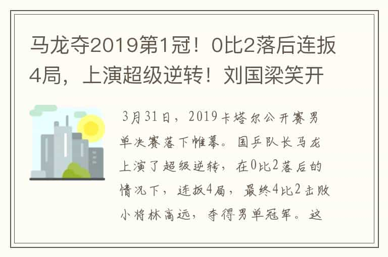 马龙夺2019第1冠！0比2落后连扳4局，上演超级逆转！刘国梁笑开花