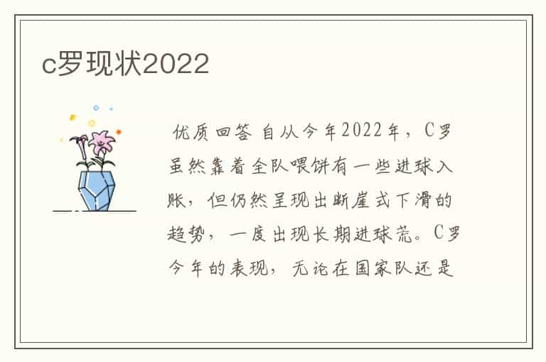 c罗现状2022