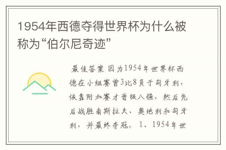 1954年西德夺得世界杯为什么被称为“伯尔尼奇迹”