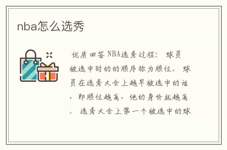 nba怎么选秀