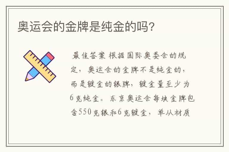 奥运会的金牌是纯金的吗?