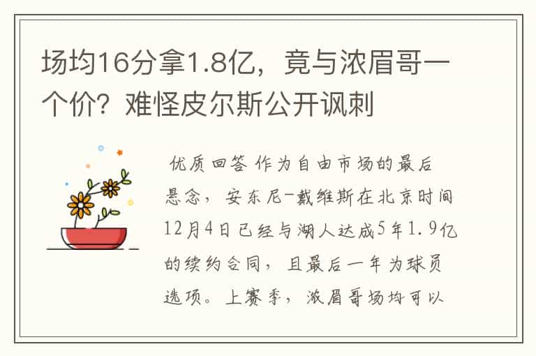 场均16分拿1.8亿，竟与浓眉哥一个价？难怪皮尔斯公开讽刺