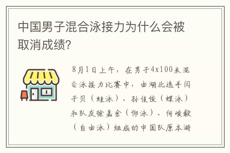 中国男子混合泳接力为什么会被取消成绩？