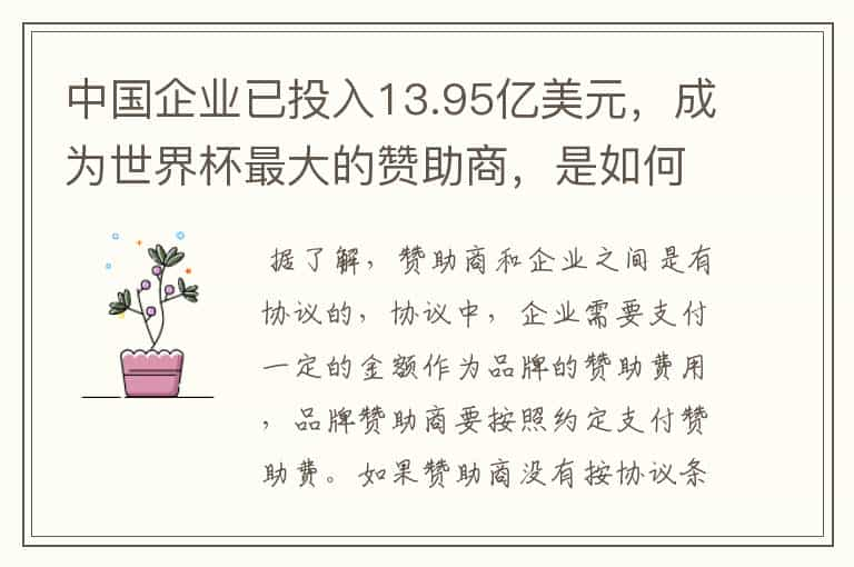 中国企业已投入13.95亿美元，成为世界杯最大的赞助商，是如何赚钱的？