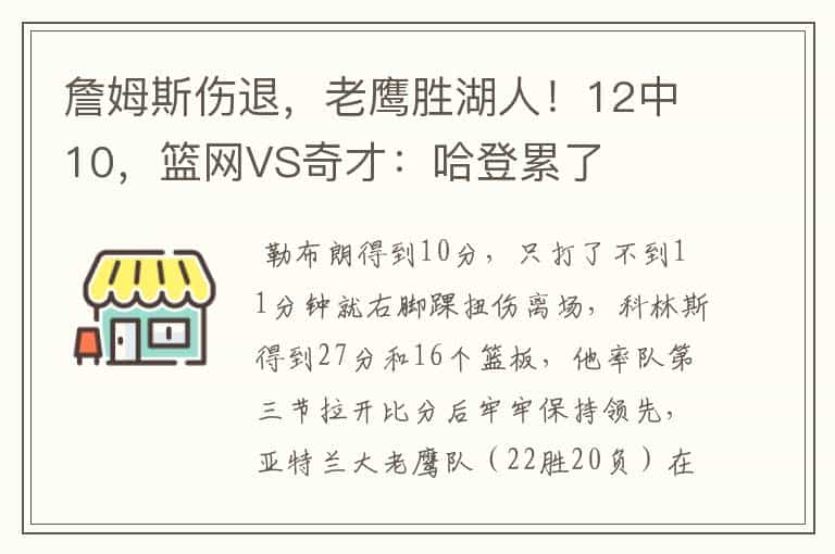 詹姆斯伤退，老鹰胜湖人！12中10，篮网VS奇才：哈登累了