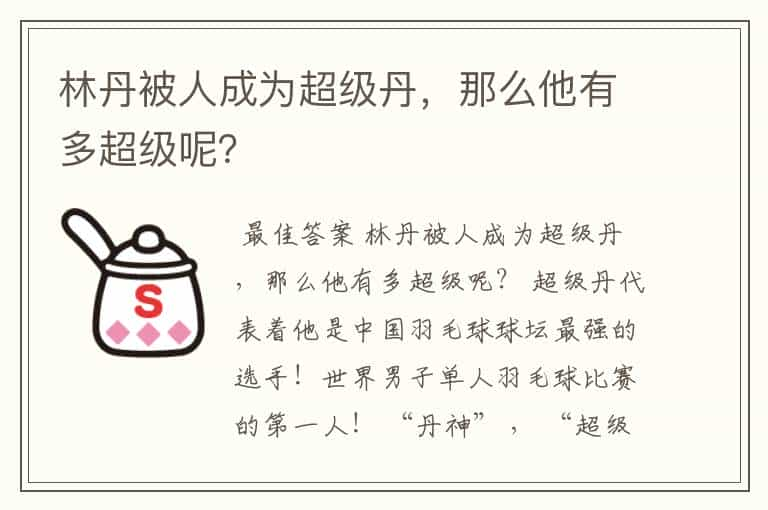 林丹被人成为超级丹，那么他有多超级呢？