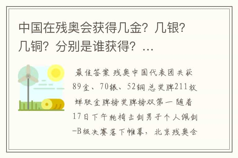 中国在残奥会获得几金？几银？几铜？分别是谁获得？…