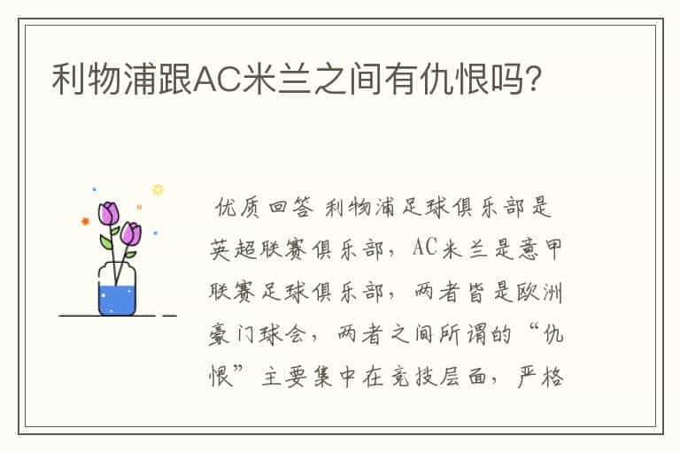 利物浦跟AC米兰之间有仇恨吗？