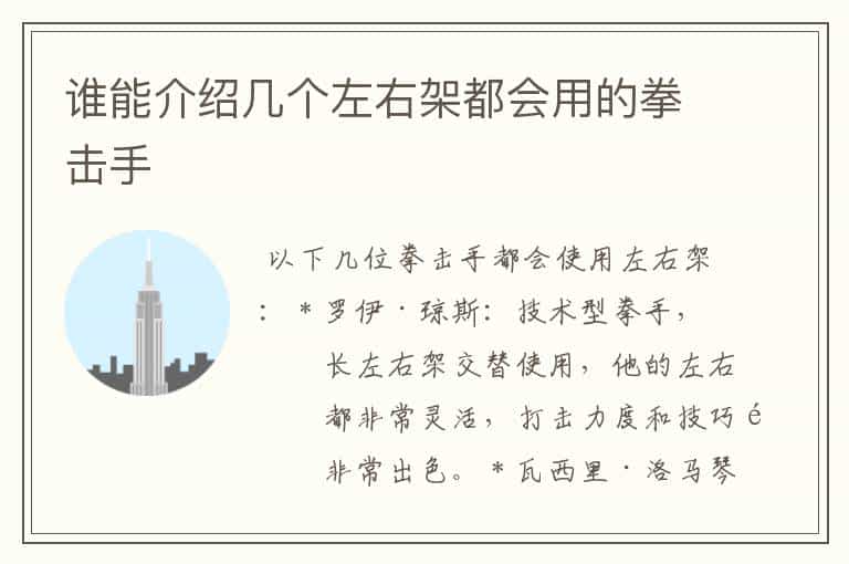 谁能介绍几个左右架都会用的拳击手