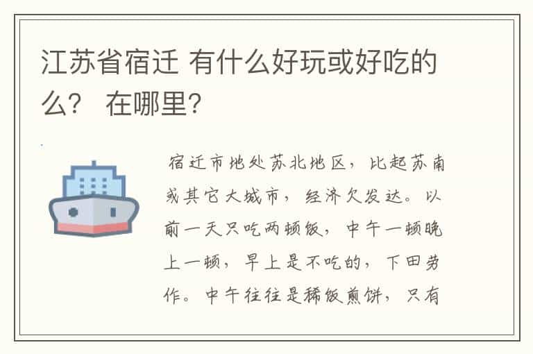 江苏省宿迁 有什么好玩或好吃的么？ 在哪里？