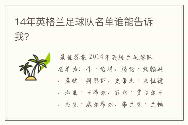 14年英格兰足球队名单谁能告诉我?