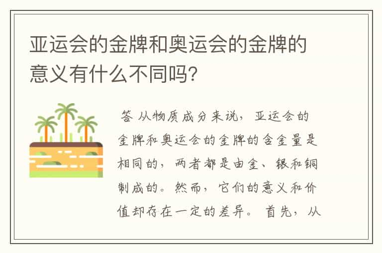 亚运会的金牌和奥运会的金牌的意义有什么不同吗？