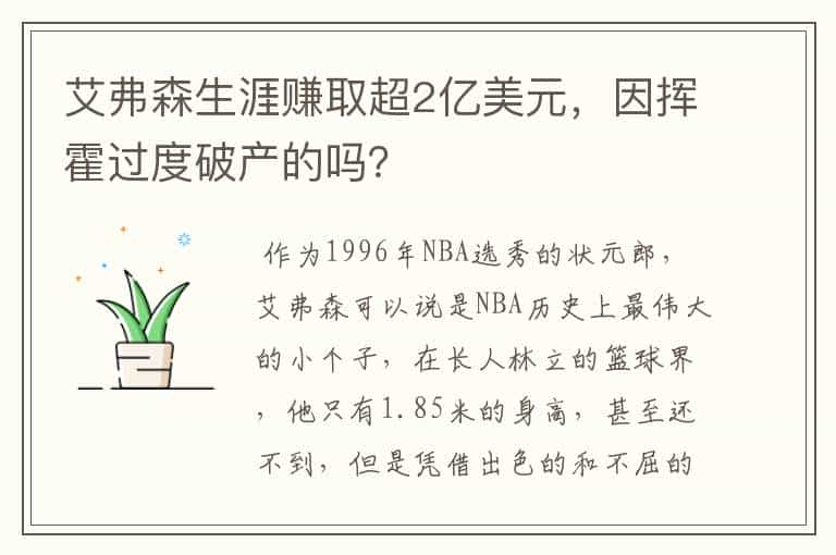 艾弗森生涯赚取超2亿美元，因挥霍过度破产的吗？