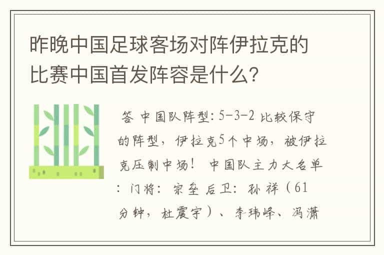 昨晚中国足球客场对阵伊拉克的比赛中国首发阵容是什么？