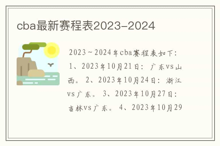 cba最新赛程表2023-2024