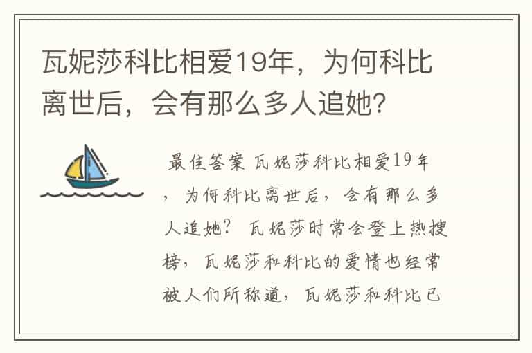 瓦妮莎科比相爱19年，为何科比离世后，会有那么多人追她？