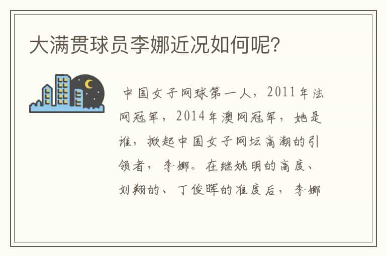 大满贯球员李娜近况如何呢？