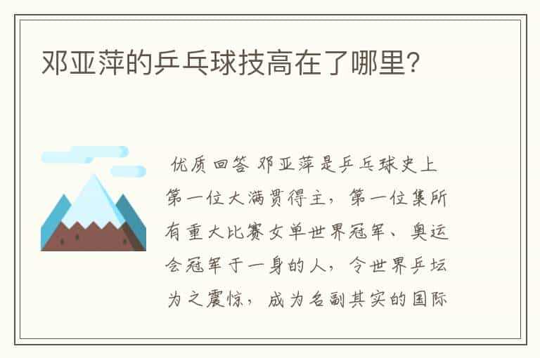 邓亚萍的乒乓球技高在了哪里？