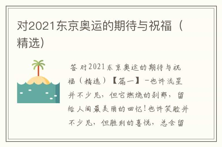 对2021东京奥运的期待与祝福（精选）