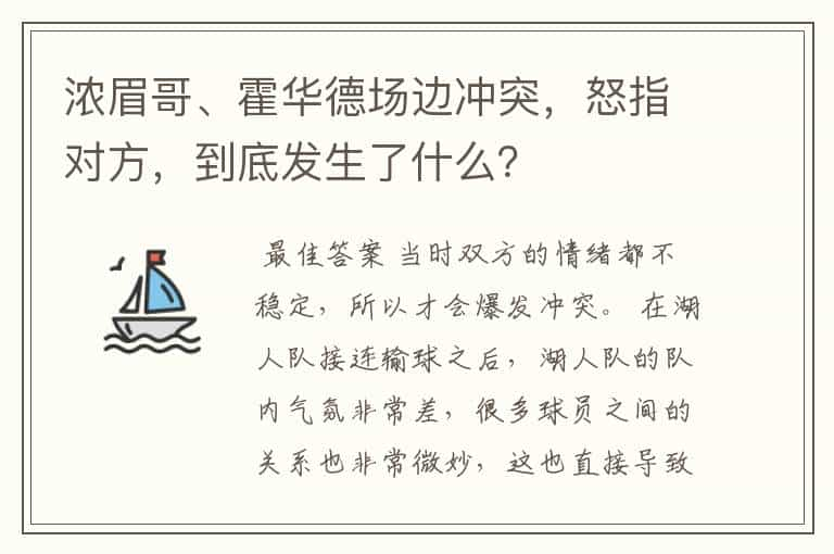 浓眉哥、霍华德场边冲突，怒指对方，到底发生了什么？