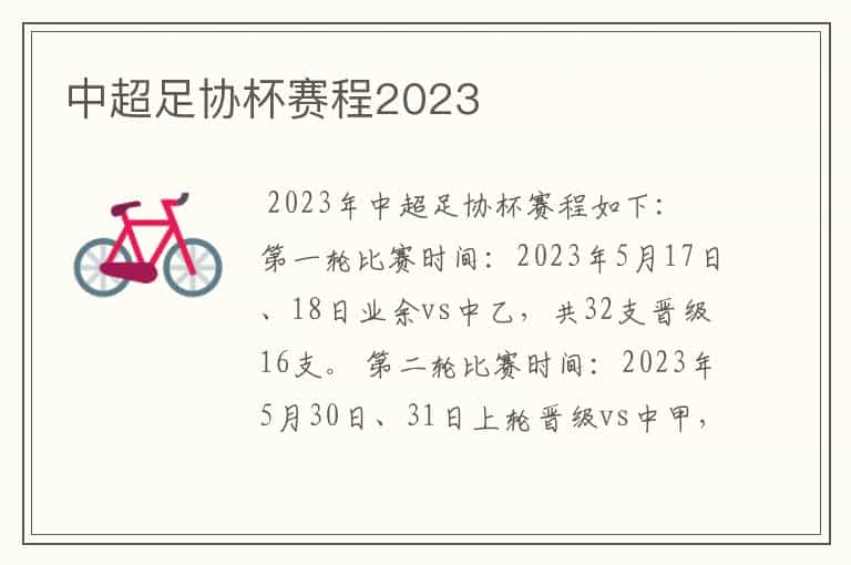 中超足协杯赛程2023