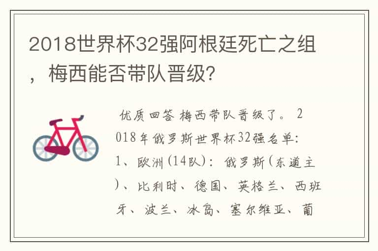 2018世界杯32强阿根廷死亡之组，梅西能否带队晋级？