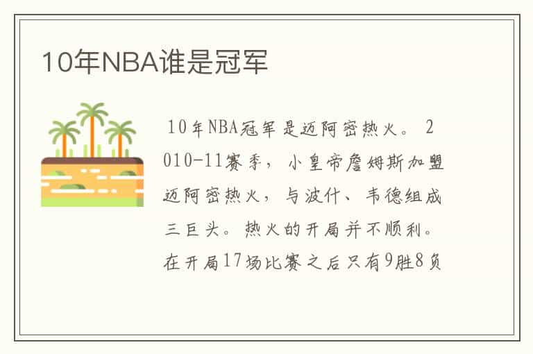 10年NBA谁是冠军