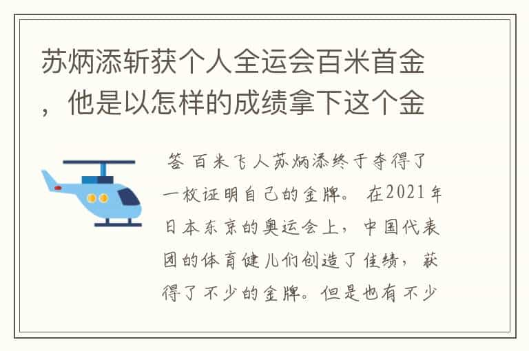 苏炳添斩获个人全运会百米首金，他是以怎样的成绩拿下这个金牌的？