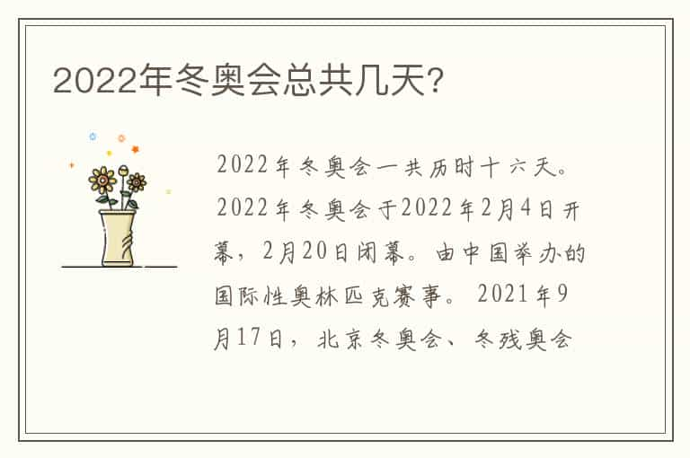 2022年冬奥会总共几天?