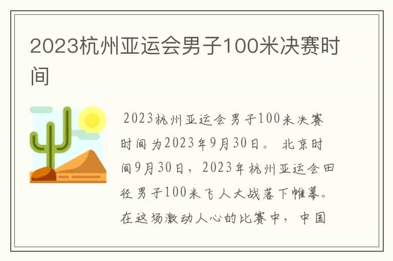 2023杭州亚运会男子100米决赛时间