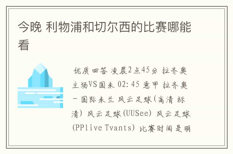 今晚 利物浦和切尔西的比赛哪能看