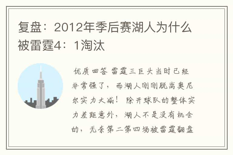 复盘：2012年季后赛湖人为什么被雷霆4：1淘汰