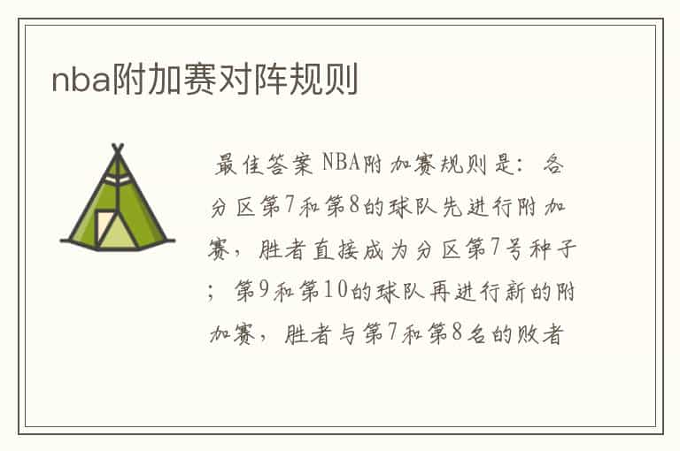 nba附加赛对阵规则