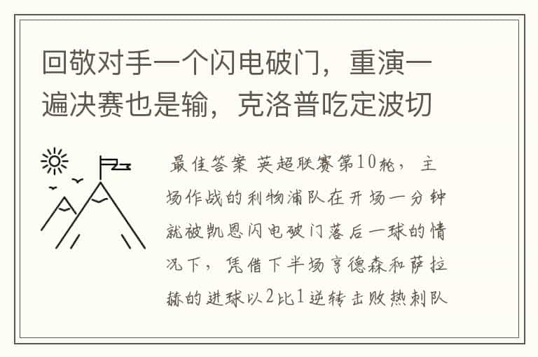 回敬对手一个闪电破门，重演一遍决赛也是输，克洛普吃定波切蒂诺