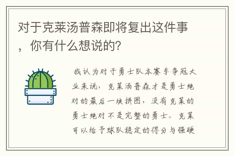 对于克莱汤普森即将复出这件事，你有什么想说的？