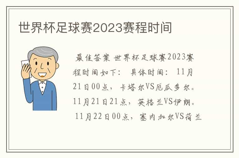 世界杯足球赛2023赛程时间