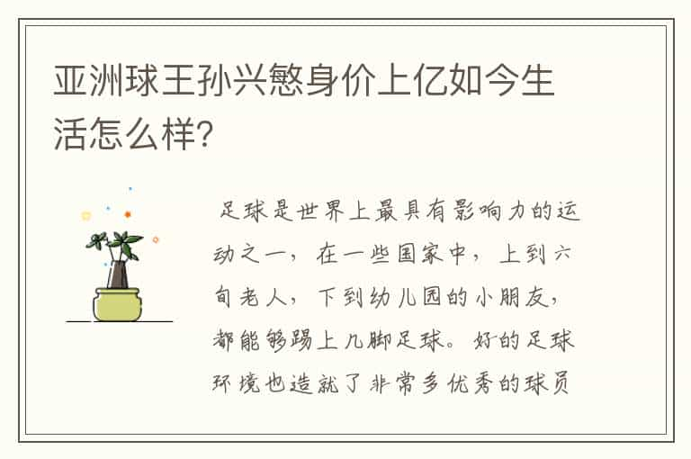 亚洲球王孙兴慜身价上亿如今生活怎么样？