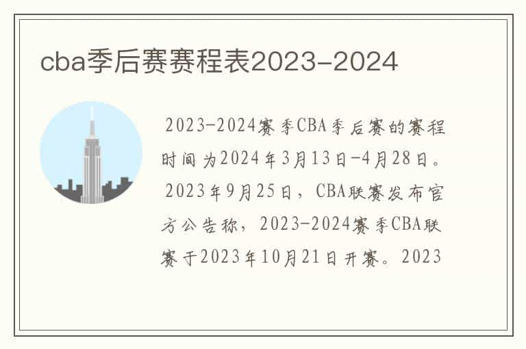 cba季后赛赛程表2023-2024