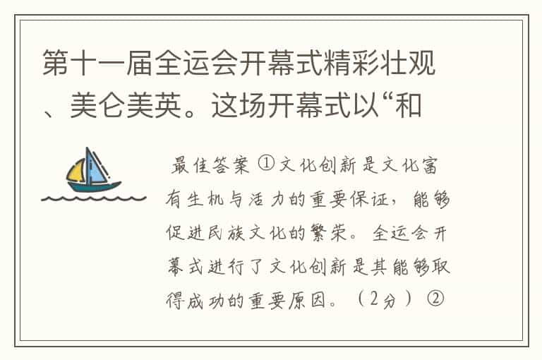 第十一届全运会开幕式精彩壮观、美仑美英。这场开幕式以“和谐中国，全民全运”为主题，既展现了山东传统