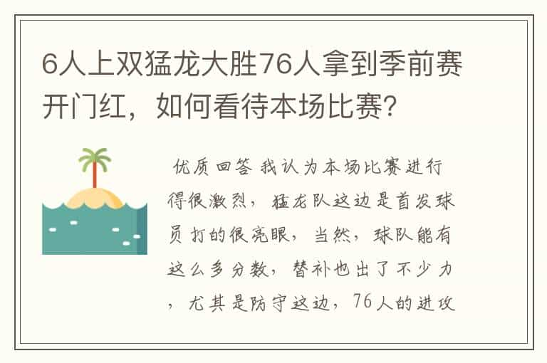 6人上双猛龙大胜76人拿到季前赛开门红，如何看待本场比赛？