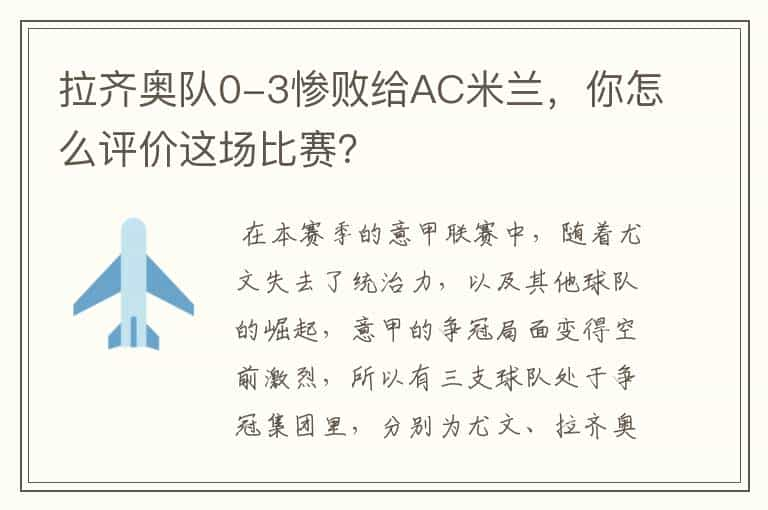 拉齐奥队0-3惨败给AC米兰，你怎么评价这场比赛？