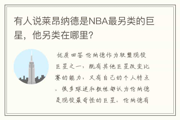 有人说莱昂纳德是NBA最另类的巨星，他另类在哪里？