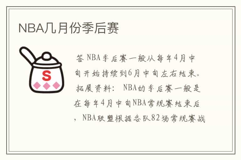 NBA几月份季后赛