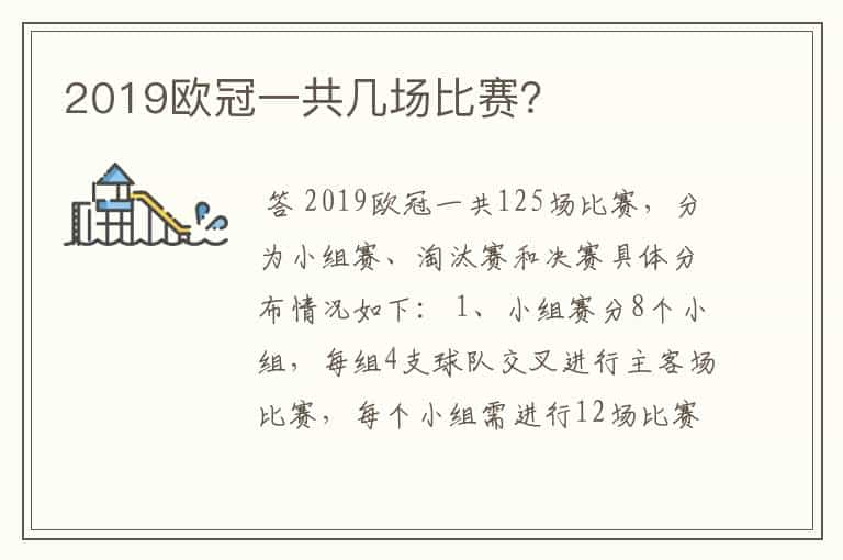 2019欧冠一共几场比赛？